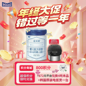 【1段】800积分+672元得韩国福库电饭煲加800g爱贝颂4罐1段