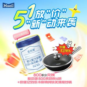 【1段】800积分+672元得乐卡斯特纯钛无涂层炒锅+爱贝颂4罐1段,25年4月后