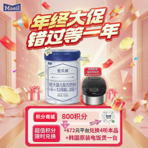 【2段】800积分+672元得韩国福库电饭煲加800g爱贝颂4罐2段